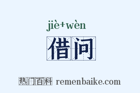 借问是什么意思的图片